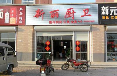 新丽厨卫_阜城热线黄页信息_城市中国(城市分众门户)