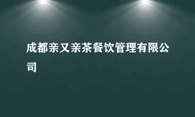 成都亲又亲茶餐饮管理 厨具卫具如何打造高效后厨